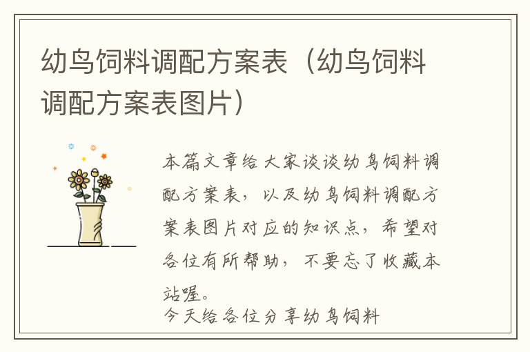 幼鳥飼料調(diào)配方案表(幼鳥飼料調(diào)配方案表圖片)
