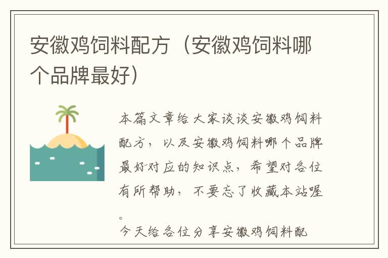 安徽雞飼料配方（安徽雞飼料哪個(gè)品牌最好）