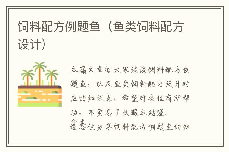 飼料配方例題魚(yú)（魚(yú)類(lèi)飼料配方設(shè)計(jì)）