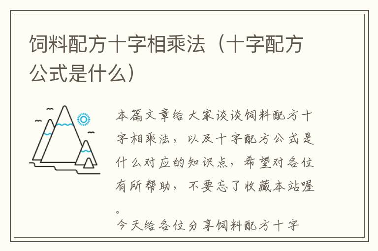 飼料配方十字相乘法(十字配方公式是什么)