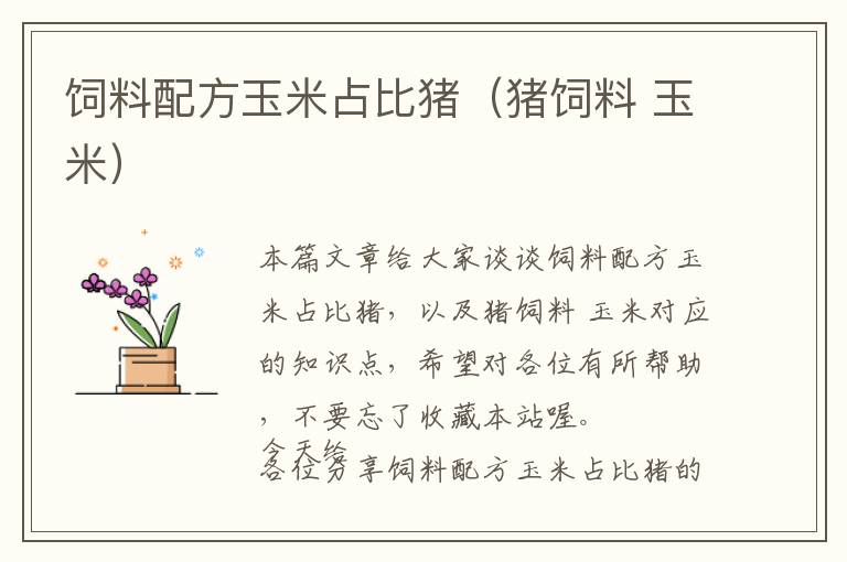 飼料配方玉米占比豬(豬飼料 玉米)