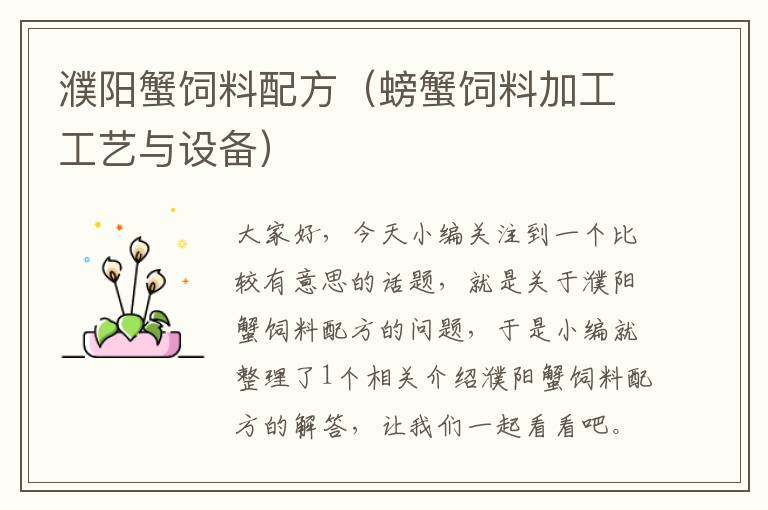 濮陽蟹飼料配方(螃蟹飼料加工工藝與設備)