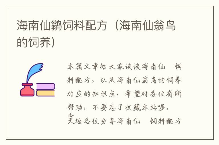 海南仙鹟飼料配方(海南仙翁鳥的飼養(yǎng))