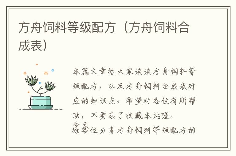 方舟飼料等級(jí)配方(方舟飼料合成表)
