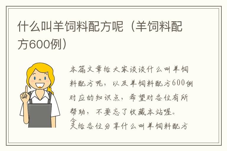 什么叫羊飼料配方呢(羊飼料配方600例)