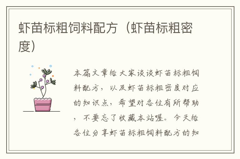 蝦苗標粗飼料配方(蝦苗標粗密度)