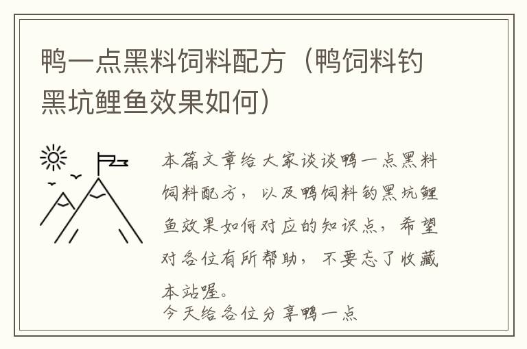 鴨一點(diǎn)黑料飼料配方(鴨飼料釣黑坑鯉魚(yú)效果如何)