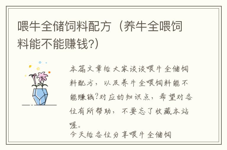 喂牛全儲飼料配方(養(yǎng)牛全喂飼料能不能賺錢?)
