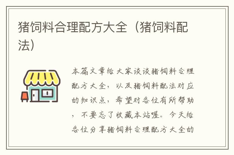 豬飼料合理配方大全(豬飼料配法)