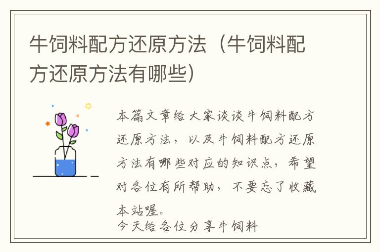 牛飼料配方還原方法（牛飼料配方還原方法有哪些）