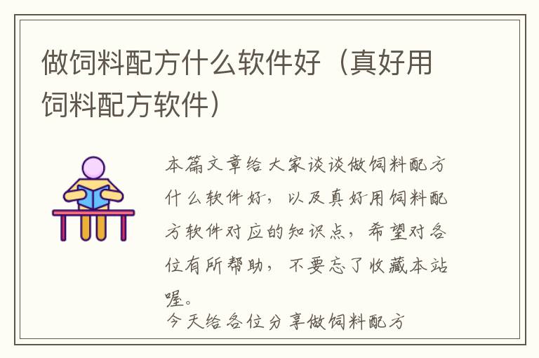 做飼料配方什么軟件好(真好用飼料配方軟件)