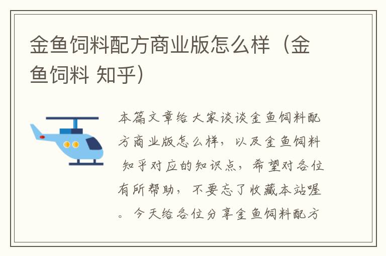 金魚飼料配方商業(yè)版怎么樣(金魚飼料 知乎)