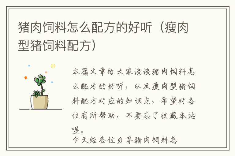豬肉飼料怎么配方的好聽(tīng)（瘦肉型豬飼料配方）