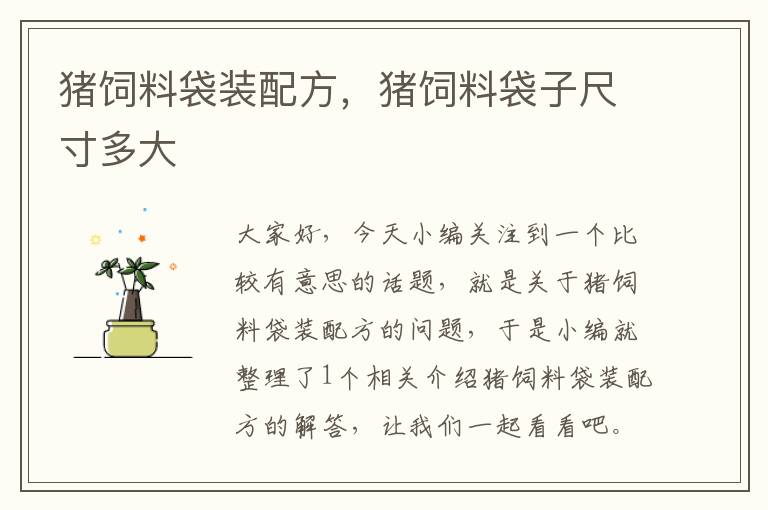 豬飼料袋裝配方，豬飼料袋子尺寸多大