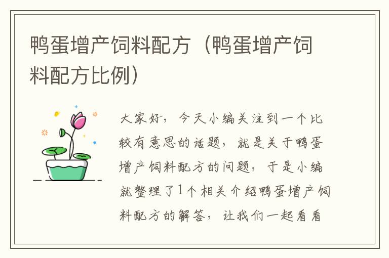 鴨蛋增產飼料配方(鴨蛋增產飼料配方比例)