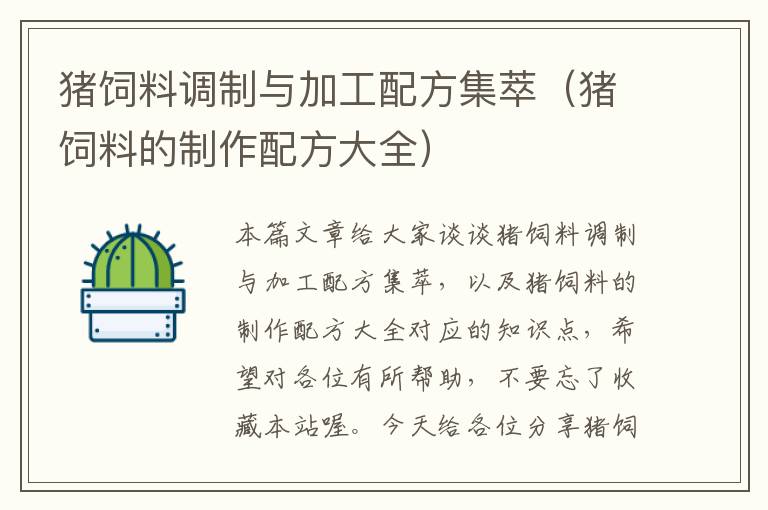 豬飼料調(diào)制與加工配方集萃(豬飼料的制作配方大全)