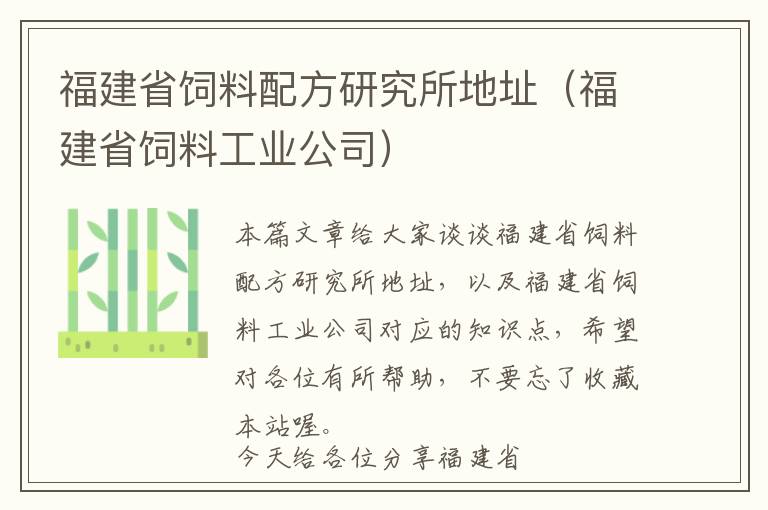 福建省飼料配方研究所地址(福建省飼料工業(yè)公司)