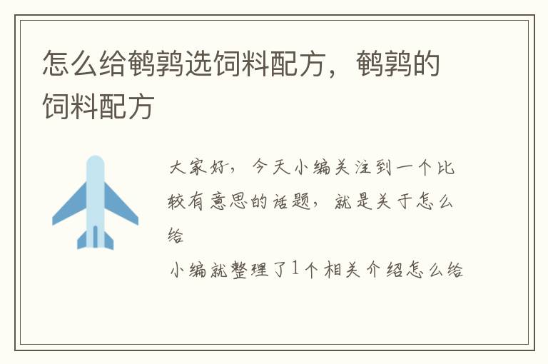 怎么給鵪鶉選飼料配方,鵪鶉的飼料配方