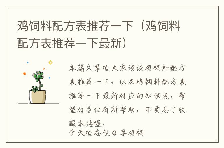 雞飼料配方表推薦一下（雞飼料配方表推薦一下最新）