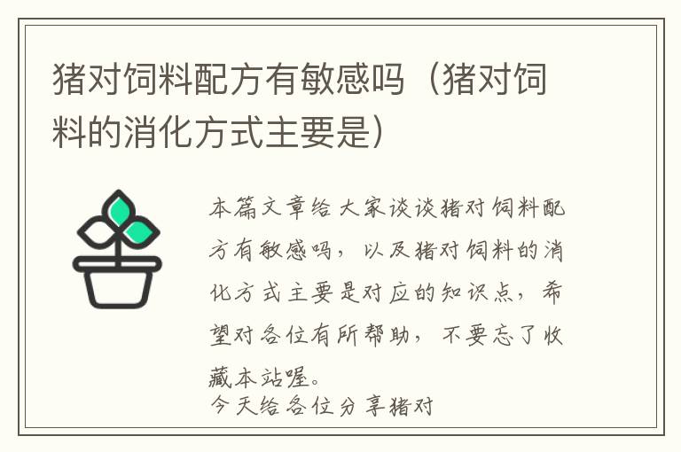 豬對(duì)飼料配方有敏感嗎(豬對(duì)飼料的消化方式主要是)