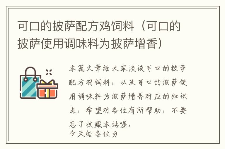 可口的披薩配方雞飼料(可口的披薩使用調(diào)味料為披薩增香)