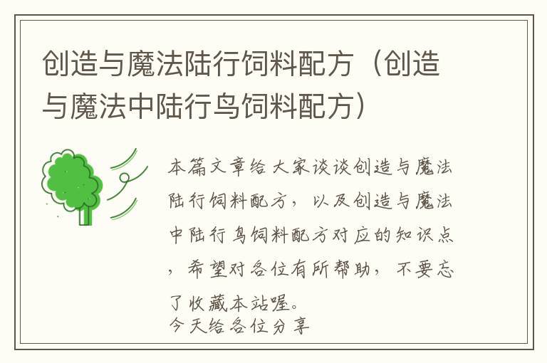 創(chuàng)造與魔法陸行飼料配方（創(chuàng)造與魔法中陸行鳥飼料配方）