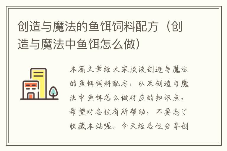 創(chuàng)造與魔法的魚餌飼料配方(創(chuàng)造與魔法中魚餌怎么做)