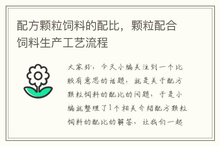 配方顆粒飼料的配比,顆粒配合飼料生產(chǎn)工藝流程