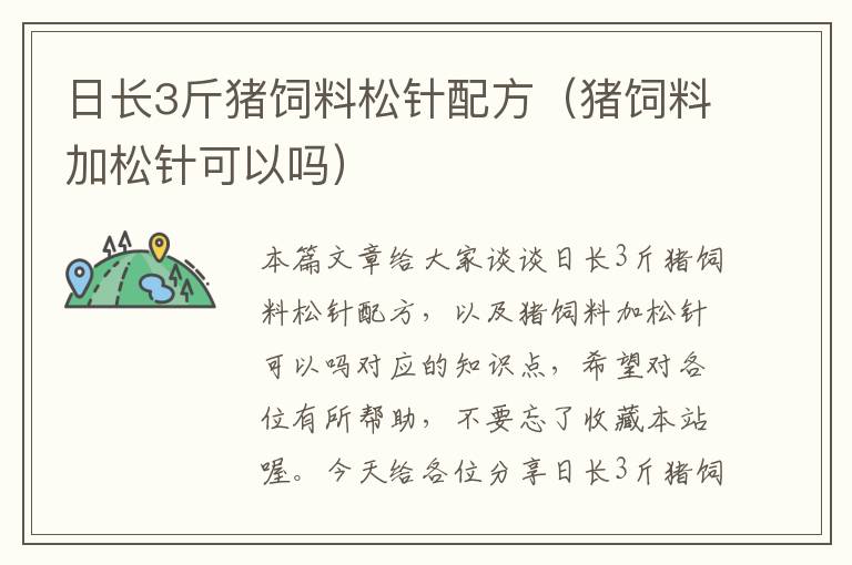日長(zhǎng)3斤豬飼料松針配方(豬飼料加松針可以嗎)