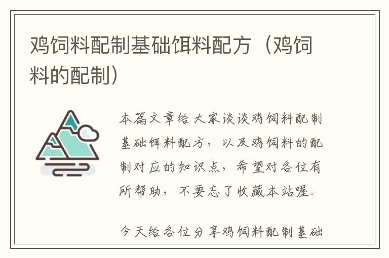 雞飼料配制基礎(chǔ)餌料配方（雞飼料的配制）