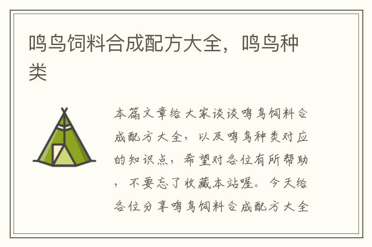 鳴鳥飼料合成配方大全，鳴鳥種類