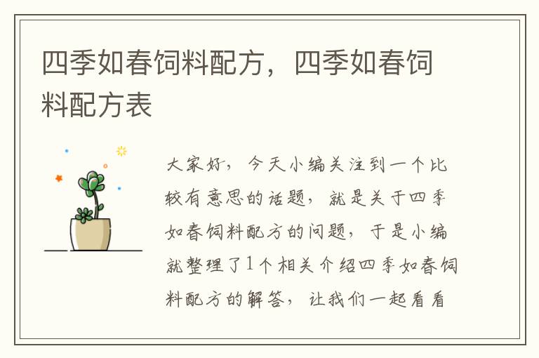 四季如春飼料配方，四季如春飼料配方表