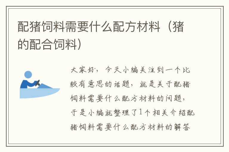 配豬飼料需要什么配方材料(豬的配合飼料)