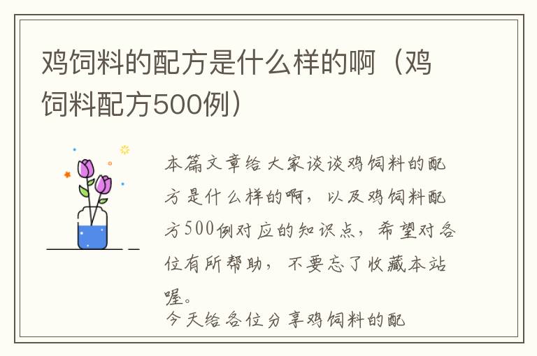 雞飼料的配方是什么樣的啊(雞飼料配方500例)