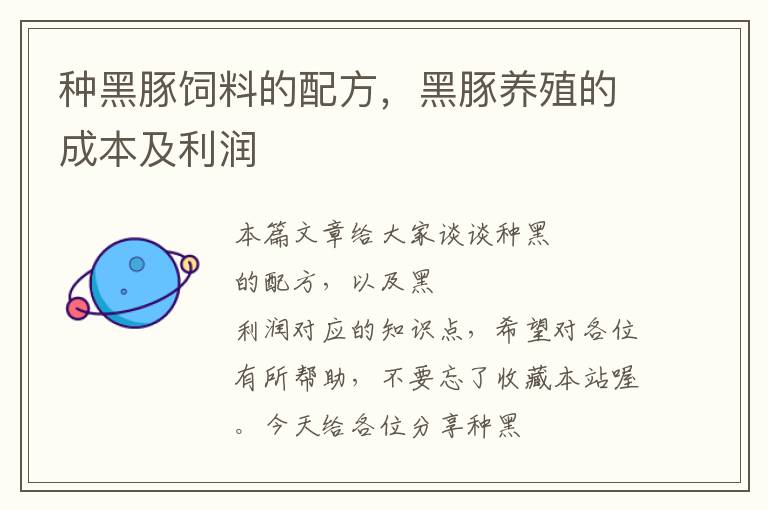 種黑豚飼料的配方,黑豚養(yǎng)殖的成本及利潤