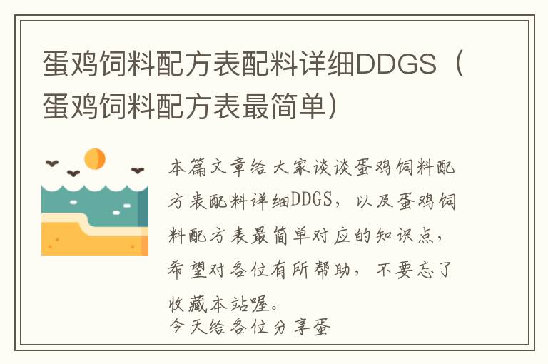 蛋雞飼料配方表配料詳細DDGS(蛋雞飼料配方表最簡單)