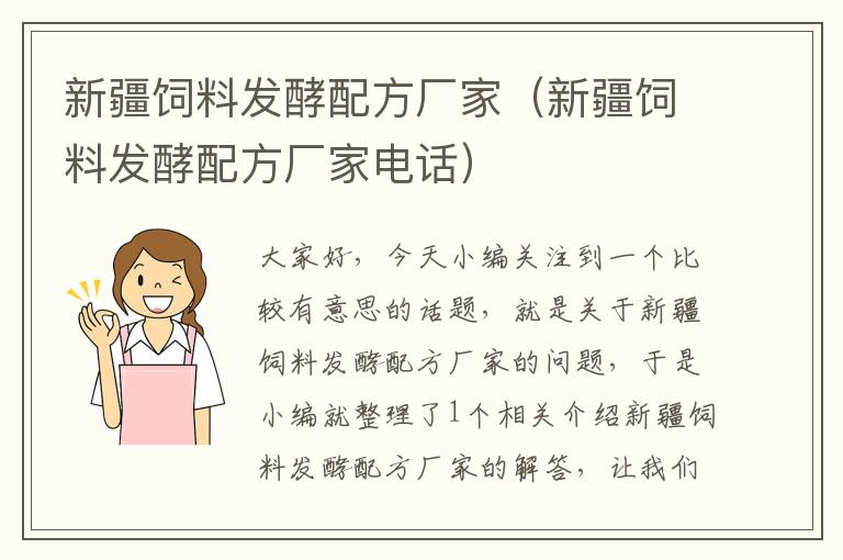 新疆飼料發(fā)酵配方廠家(新疆飼料發(fā)酵配方廠家電話)