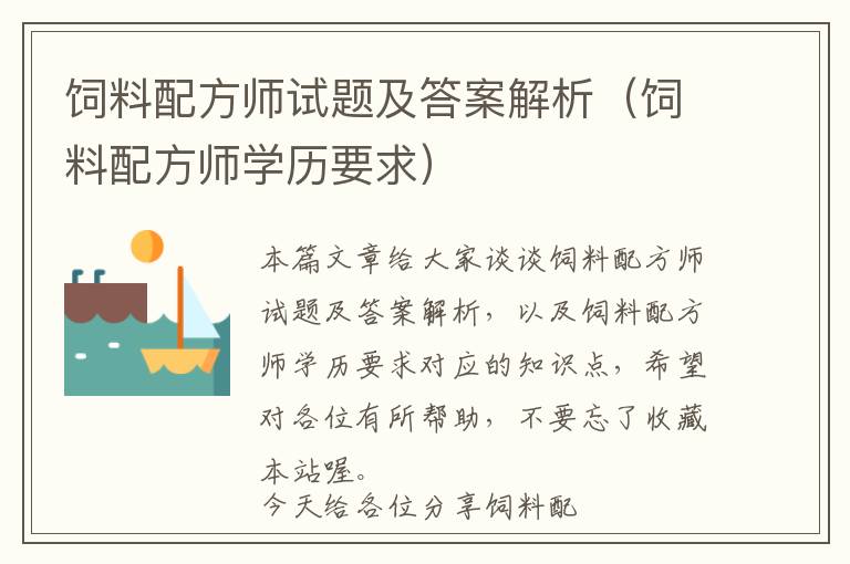飼料配方師試題及答案解析（飼料配方師學(xué)歷要求）