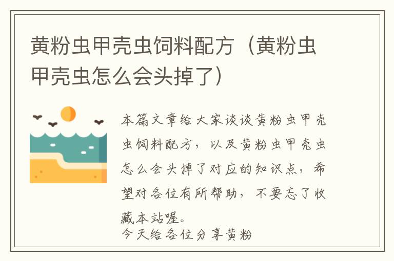 黃粉蟲(chóng)甲殼蟲(chóng)飼料配方（黃粉蟲(chóng)甲殼蟲(chóng)怎么會(huì)頭掉了）