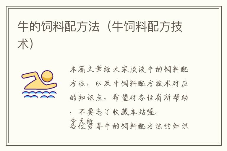 牛的飼料配方法(牛飼料配方技術(shù))