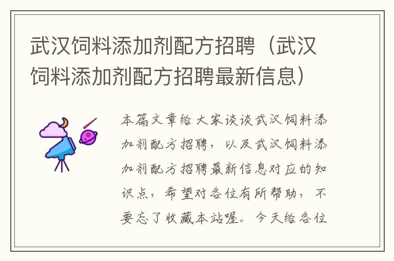 武漢飼料添加劑配方招聘(武漢飼料添加劑配方招聘最新信息)