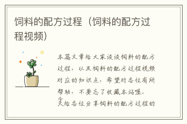 飼料的配方過程(飼料的配方過程視頻)