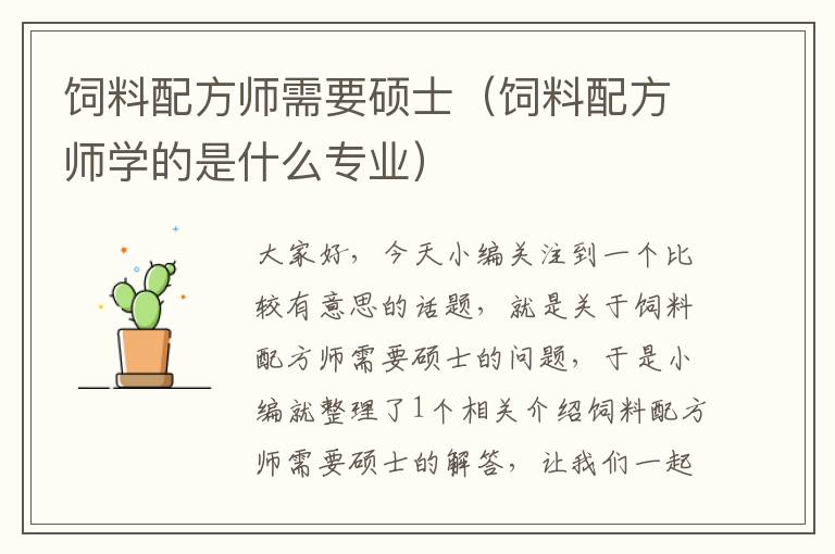 飼料配方師需要碩士（飼料配方師學的是什么專業(yè)）