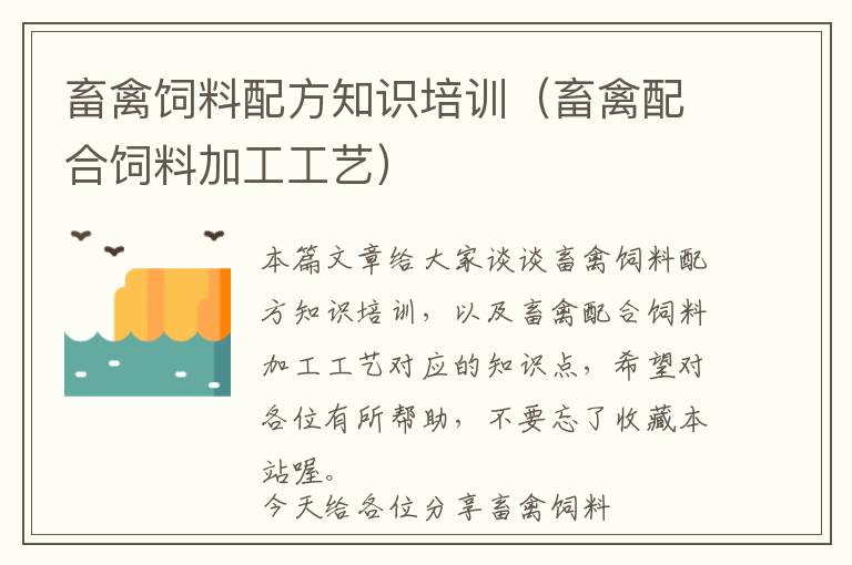 畜禽飼料配方知識(shí)培訓(xùn)(畜禽配合飼料加工工藝)