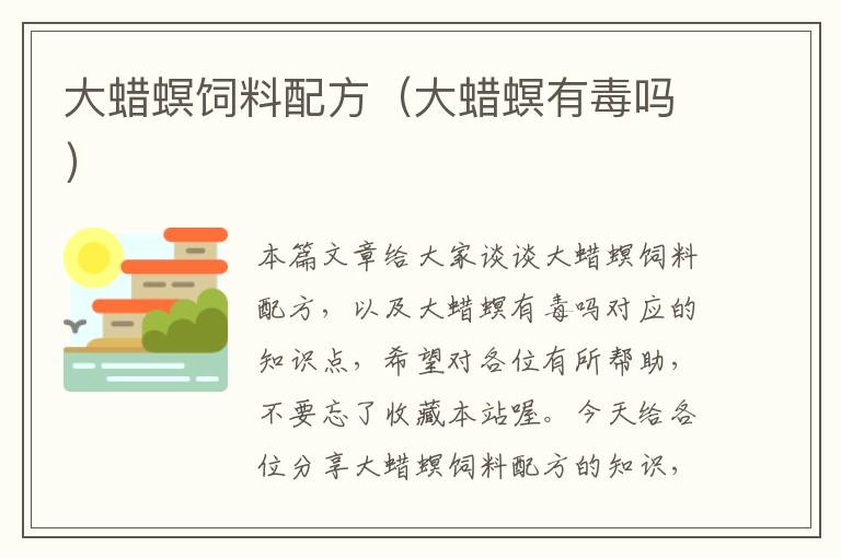大蠟螟飼料配方(大蠟螟有毒嗎)