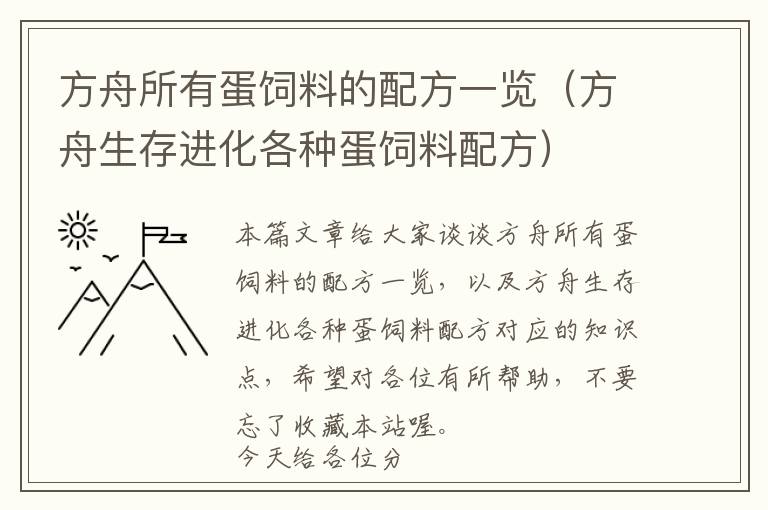方舟所有蛋飼料的配方一覽(方舟生存進(jìn)化各種蛋飼料配方)