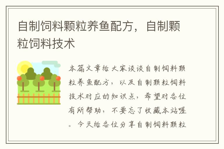 自制飼料顆粒養(yǎng)魚配方，自制顆粒飼料技術(shù)