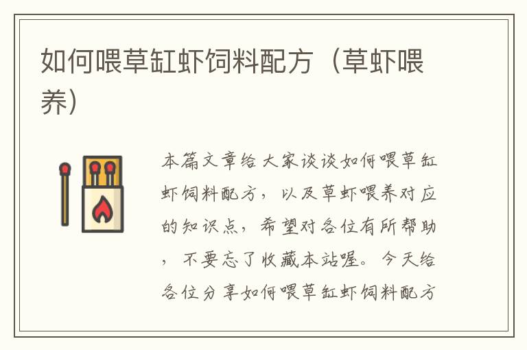 如何喂草缸蝦飼料配方(草蝦喂養(yǎng))