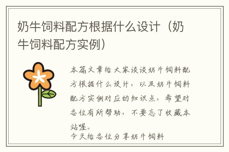 奶牛飼料配方根據(jù)什么設(shè)計(jì)（奶牛飼料配方實(shí)例）
