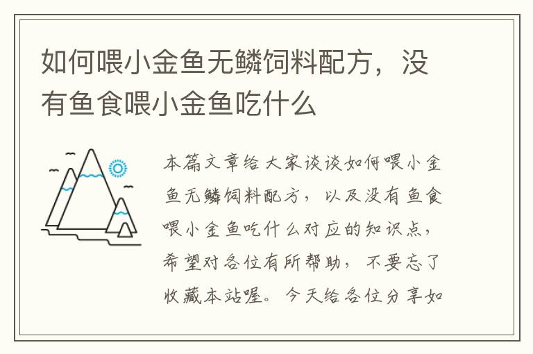 如何喂小金魚(yú)無(wú)鱗飼料配方,沒(méi)有魚(yú)食喂小金魚(yú)吃什么